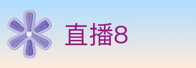 直播8 logo